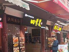 -四季美汤包(户部巷店)