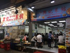 门面-兴记菜馆