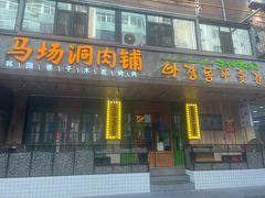 -马场洞肉铺(高丽街店)