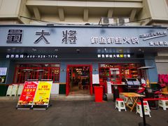 门面-蛙一刀·麻椒鱼火锅(金仙桥店)
