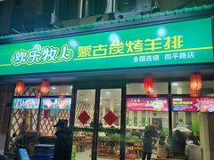 -欢乐牧人蒙古炭烤羊腿(四平路店)