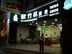 -紫竹林素食(祖庙路店)