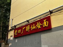 -醉仙烩面馆