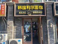 门面-韩国利尔面包(桂林路店)