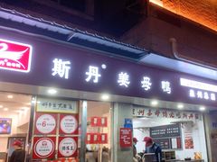 -斯丹姜母鸭·古法干香(涂门街总店)