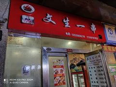 门面-岳文生烧烤