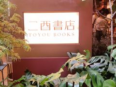 -二酉书店TOYOU BOOKS