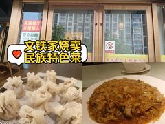 -清真文铁家烧麦馆