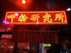 门面-湘里乡亲甲王二老店