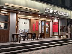 -王全兴鸡血汤鸡汤饭(交通路店)