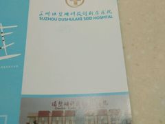 -苏州独墅湖科教创新区医院