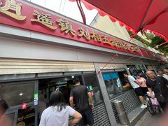 -逍遥镇刘相五胡辣汤豆沫馆(康复中街店)