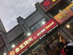 -叁宝烤肉• 西安烧烤(凤城十二路店)