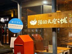 -猫的天空之城概念书店(景德镇陶溪川店)
