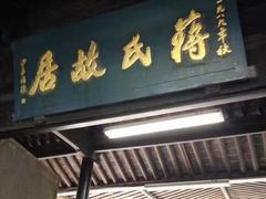 -蒋氏故居
