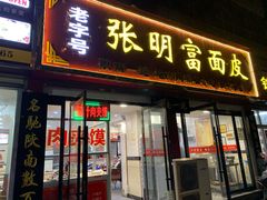 门面-张明富面皮店(东大街店)