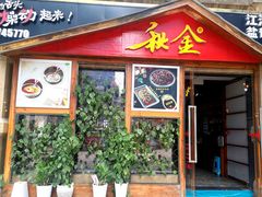 门面-秋金小炒(金街店)