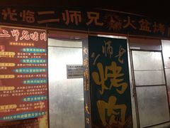 门面-二师兄火盆烤肉(湖口店)