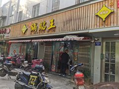 -天天锅贴王(迎凤街店)