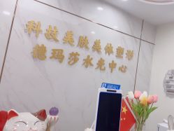 点击看大图 -科技美容&形体美修斯瘦身中心