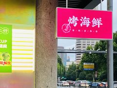 -白仁仔· 活烤海鲜 宵夜(豫园店)