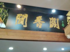 -闻香阁·清真(光荣道店)