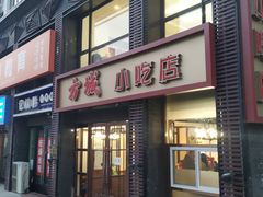门面-方城小吃店