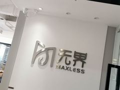 -无界眼镜MaxLess(五角场万达店)