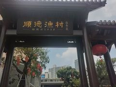 -顺德渔村·岭南一号