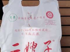 -清真·二嫂子煎饼果子(鼓楼旗舰形象店)