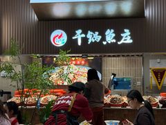 -干锅鱼庄(北京荟聚西红门购物中心店)