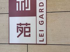 -利苑酒家(华熙国际店)