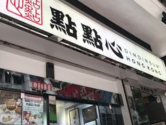 -点点心点心专门店(湾仔店)