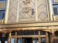 -砂锅居(西四店)