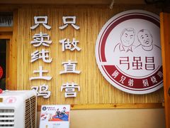 门面-弓虽昌焖烧鸡(大竹林店)