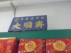 android_upload_pic-大顺斋(牛街店)