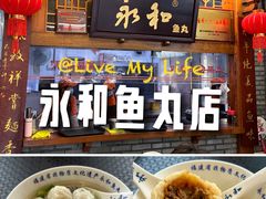 -永和鱼丸(南后街店)