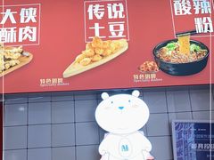 门面-酥大侠川派小吃(太古里店)