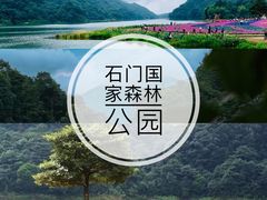 -广州市石门国家森林公园