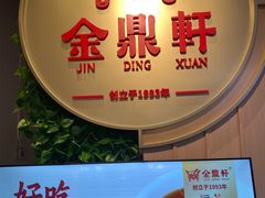 -金鼎轩(鸟巢北辰荟店)