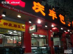 -庆丰包子铺(西单店)