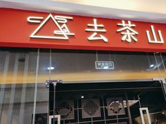 -去茶山(鸿通城店)