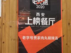 -老字号贾家肉丸糊辣汤(光明巷店)