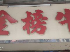 门面-金榜牛奶店