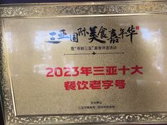 -阿龙海鲜农家乐·三亚老字号(海棠湾店)