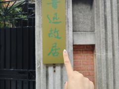 -上海鲁迅故居