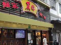 -丽的面家(多宝路店)