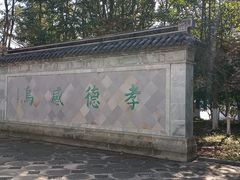 -孝子祠公园