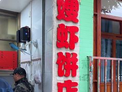 -信二嫂虾饼(振兴路店)