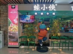 -蛙小侠·沸腾砂锅(望海国际广场店)